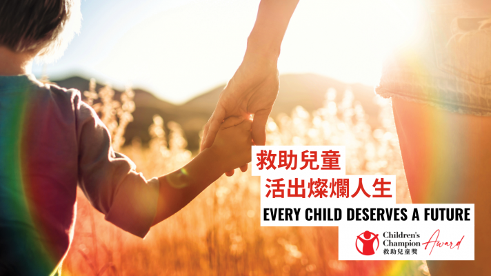 香港救助兒童會舉辦首屆「救助兒童奬」 表揚為兒童貢獻的市民及企業
