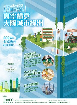 天際100香港觀景台十三週年呈獻「高空綠意 天際城市綠洲」 打造全亞洲室內最高的「天際水耕種植農莊」 